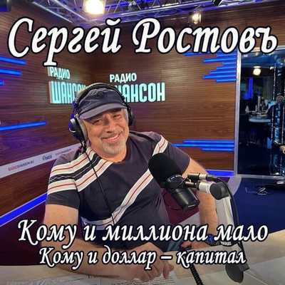 Сергей Ростовъ - Кому и миллиона мало, кому и доллар - капитал