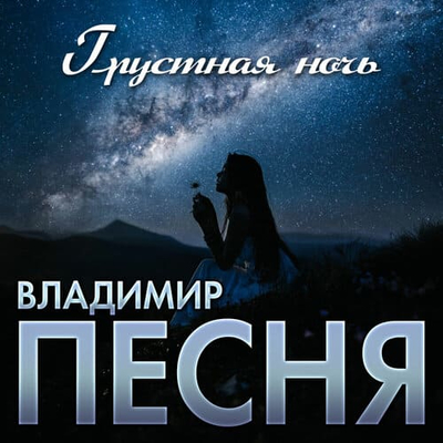 Постер Владимир Песня - Грустная Ночь