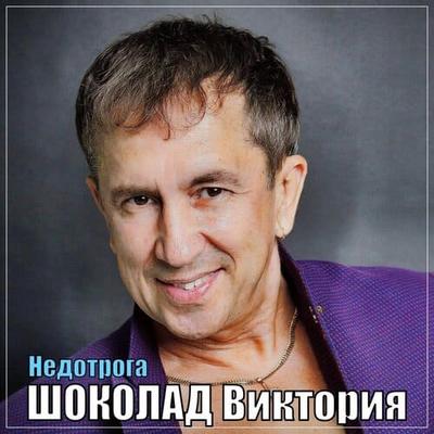Постер ШОКОЛАД-Виктория - Недотрога