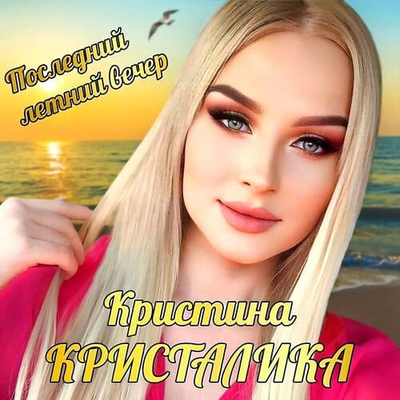Постер Кристина КРИСТАЛИКА - Последний летний вечер