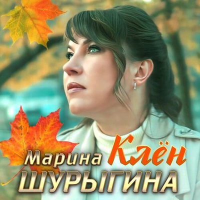 Марина Шурыгина - Клен