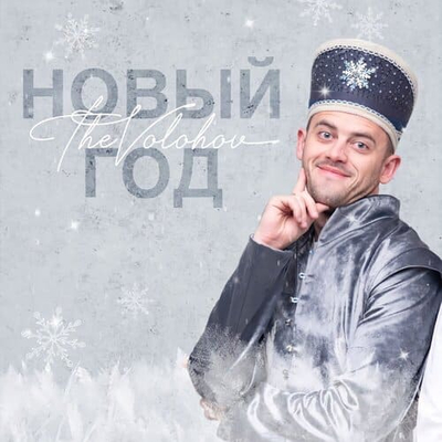 Постер THE VOLOHOV - Новый Год