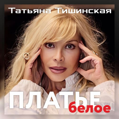 Постер Татьяна Тишинская - Платье Белое