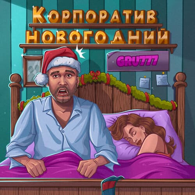Постер GRU777 - Корпоратив новогодний