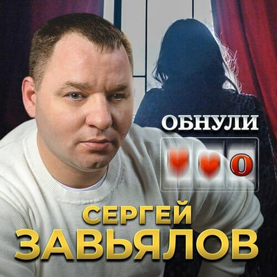Постер Сергей Завьялов - Обнули