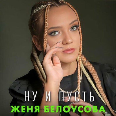 Постер Женя Белоусова - Ну и пусть