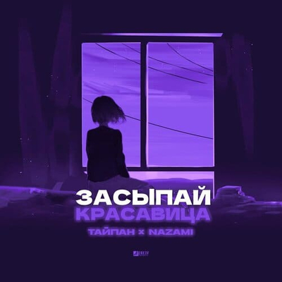 Постер Тайпан feat. NAZAMI - Засыпай Красавица