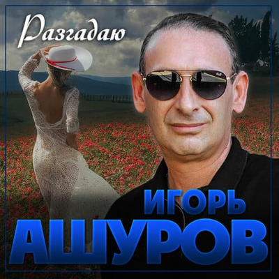 Постер Игорь Ашуров - Разгадаю