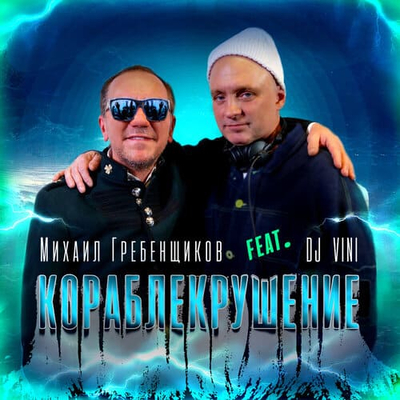 Постер Михаил Гребенщиков feat. DJ Vini - Кораблекрушение