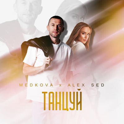 Постер Medkova и Alex Sed - Танцуй