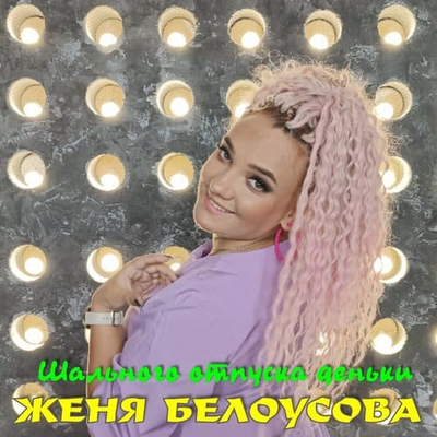 Постер Женя Белоусова - Шального отпуска деньки