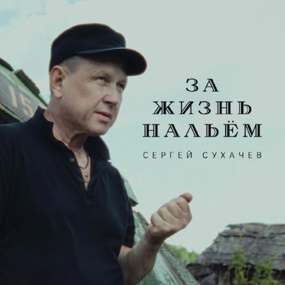 Постер Сергей Сухачев - За жизнь нальем