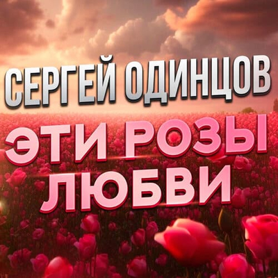 Постер Сергей Одинцов - Эти розы любви