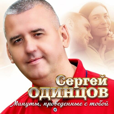 Постер Сергей Одинцов - Минуты, проведённые с тобой