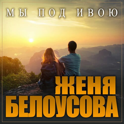 Женя Белоусова - Мы Под Ивою