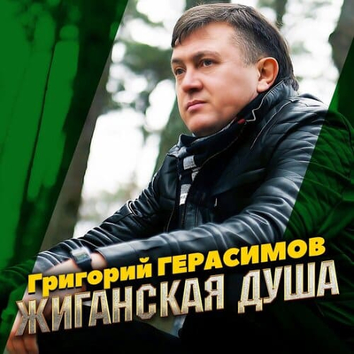 Постер Григорий Герасимов - Жиганская душа