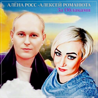 Постер Алена Росс и Алексей Романюта - За Облаками