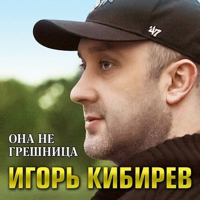 Постер Игорь Кибирев - Она Не Грешница