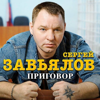 Постер Сергей Завьялов - Приговор