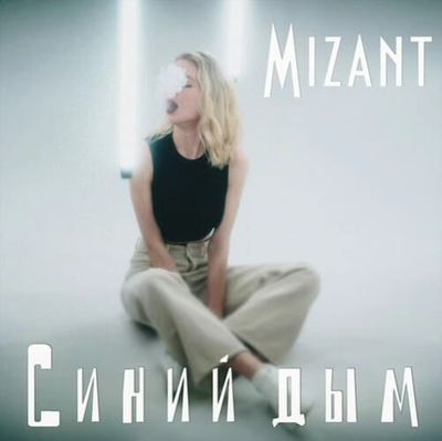 Mizant - Синий Дым