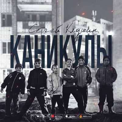 Постер Сергей Клушин - Каникулы