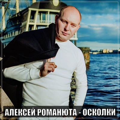 Постер Алексей Романюта - Осколки