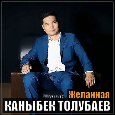 Постер Каныбек Толубаев - Желанная