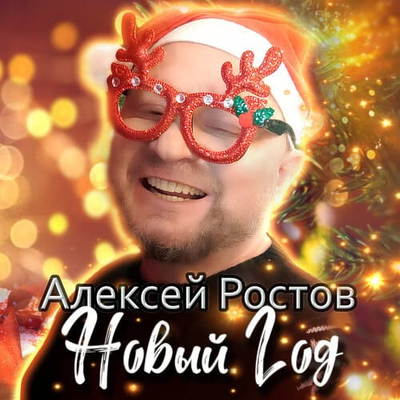 Постер Алексей Ростов - Новый год