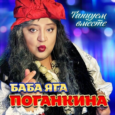 Постер Баба Яга Поганкина - Танцуем вместе