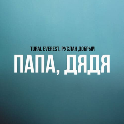 Постер Tural Everest, Руслан Добрый - Папа, Дядя