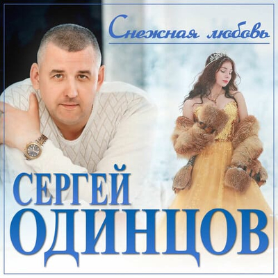 Постер Сергей Одинцов - Снежная Любовь