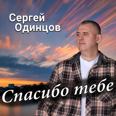 Постер Сергей Одинцов - Спасибо Тебе