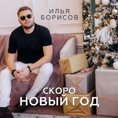 Постер Илья Борисов - Скоро Новый Год