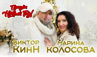 Постер Виктор КинН и Марина Колосова - Придет Новый Год