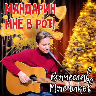 Постер Вячеслав Мясников - Мандарин мне в рот!