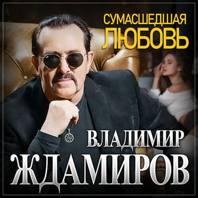Постер Владимир Ждамиров - Сумасшедшая любовь