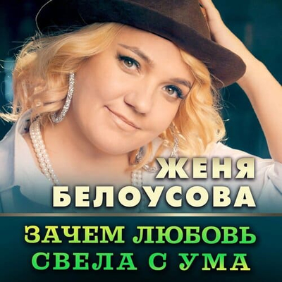 Постер Женя Белоусова - Зачем Любовь Свела С Ума