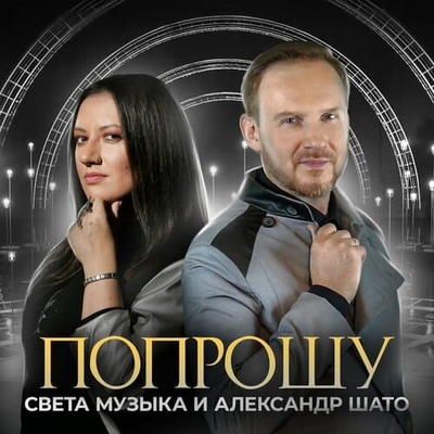 Постер Света Музыка и Александр ШАТО - Попрошу
