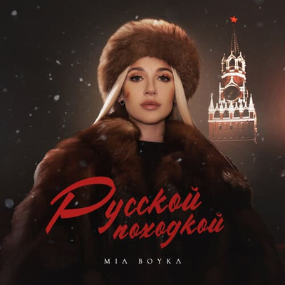 Постер Миа Бойка - Русской Походкой