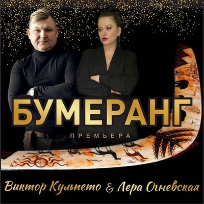 Постер Виктор Кульпето и Лера Огневская - Бумеранг
