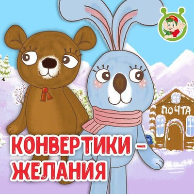 Постер МультиВарик ТВ - Конвертики - желания