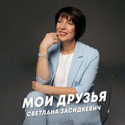 Постер Светлана Засидкевич - Мои друзья