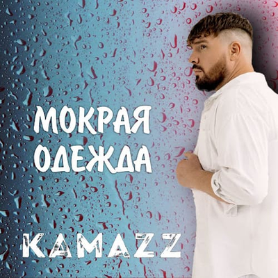 Постер Kamazz - Мокрая одежда