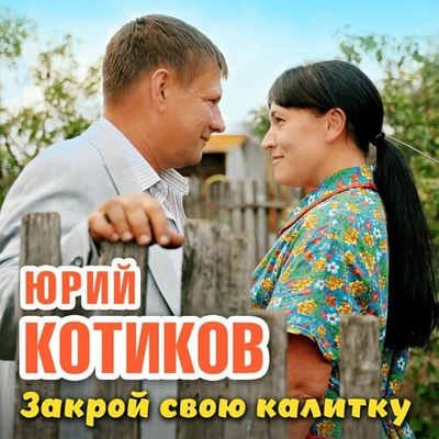 Постер Юрий Котиков - Закрой Свою Калитку