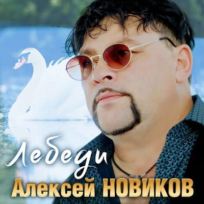 Постер Алексей Новиков - Лебеди