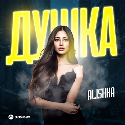 Постер Alishka - Душка