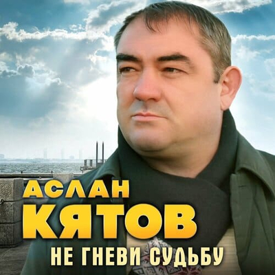 Постер Аслан Кятов - Не Гневи Судьбу