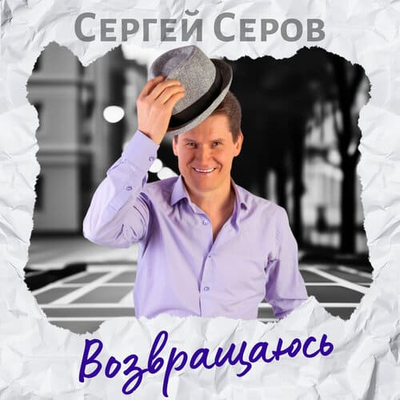 Постер Сергей Серов - Возвращаюсь