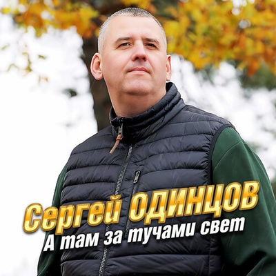 Сергей Одинцов - А там за тучами свет