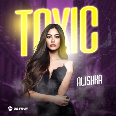 Постер Alishka - Toxic